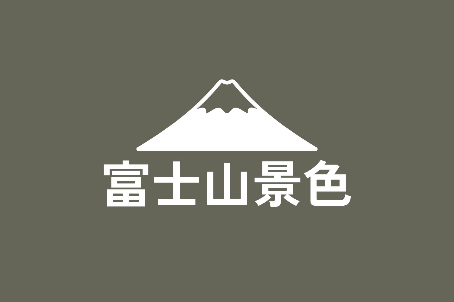 富士山景色