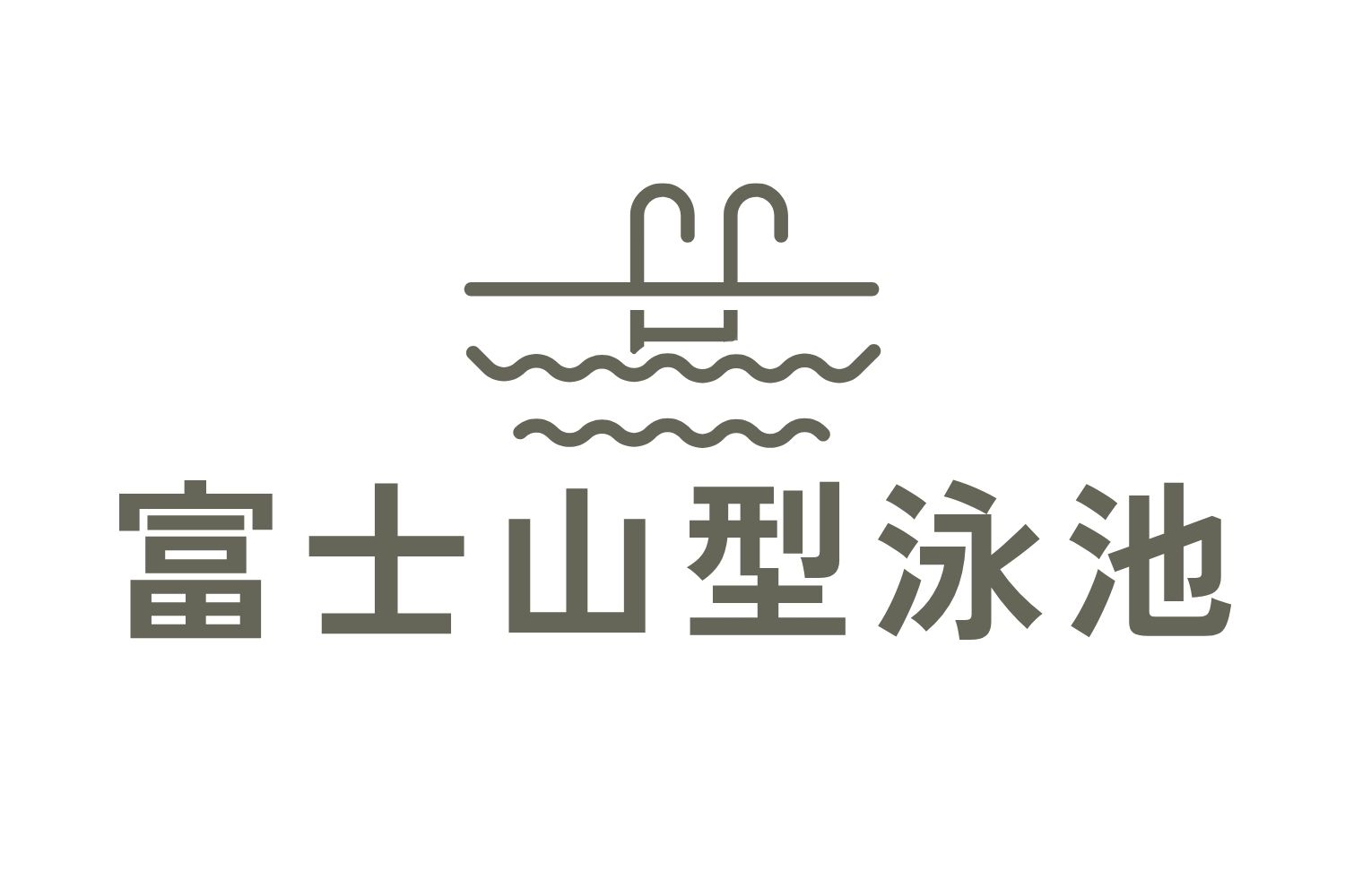 富士山型泳池