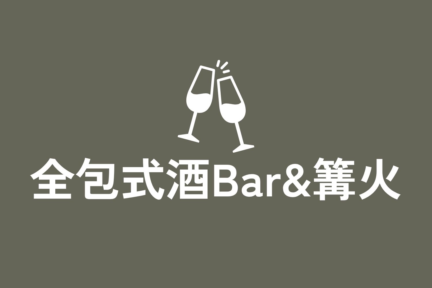 全包式酒Bar&篝火
