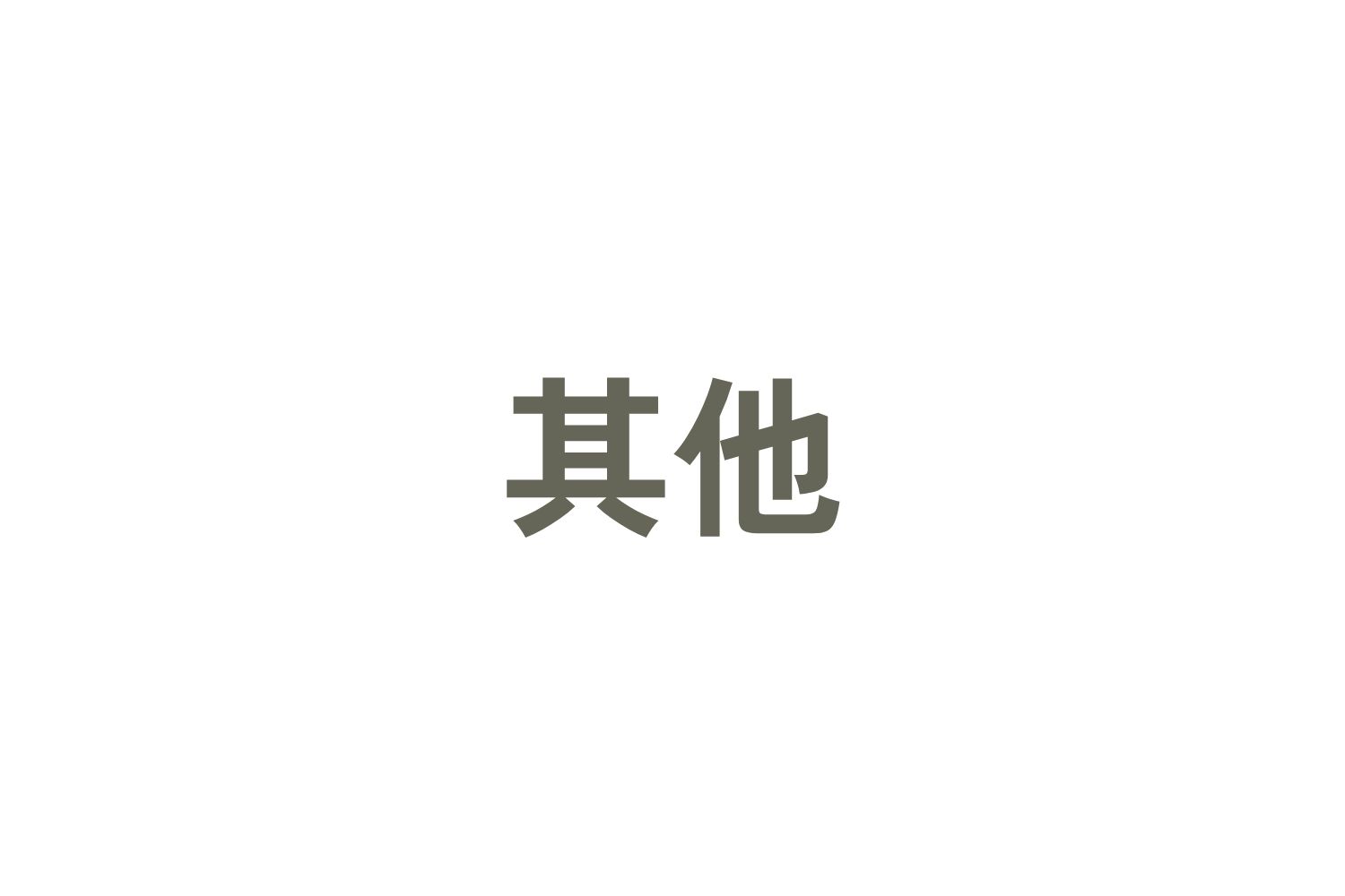 其他
