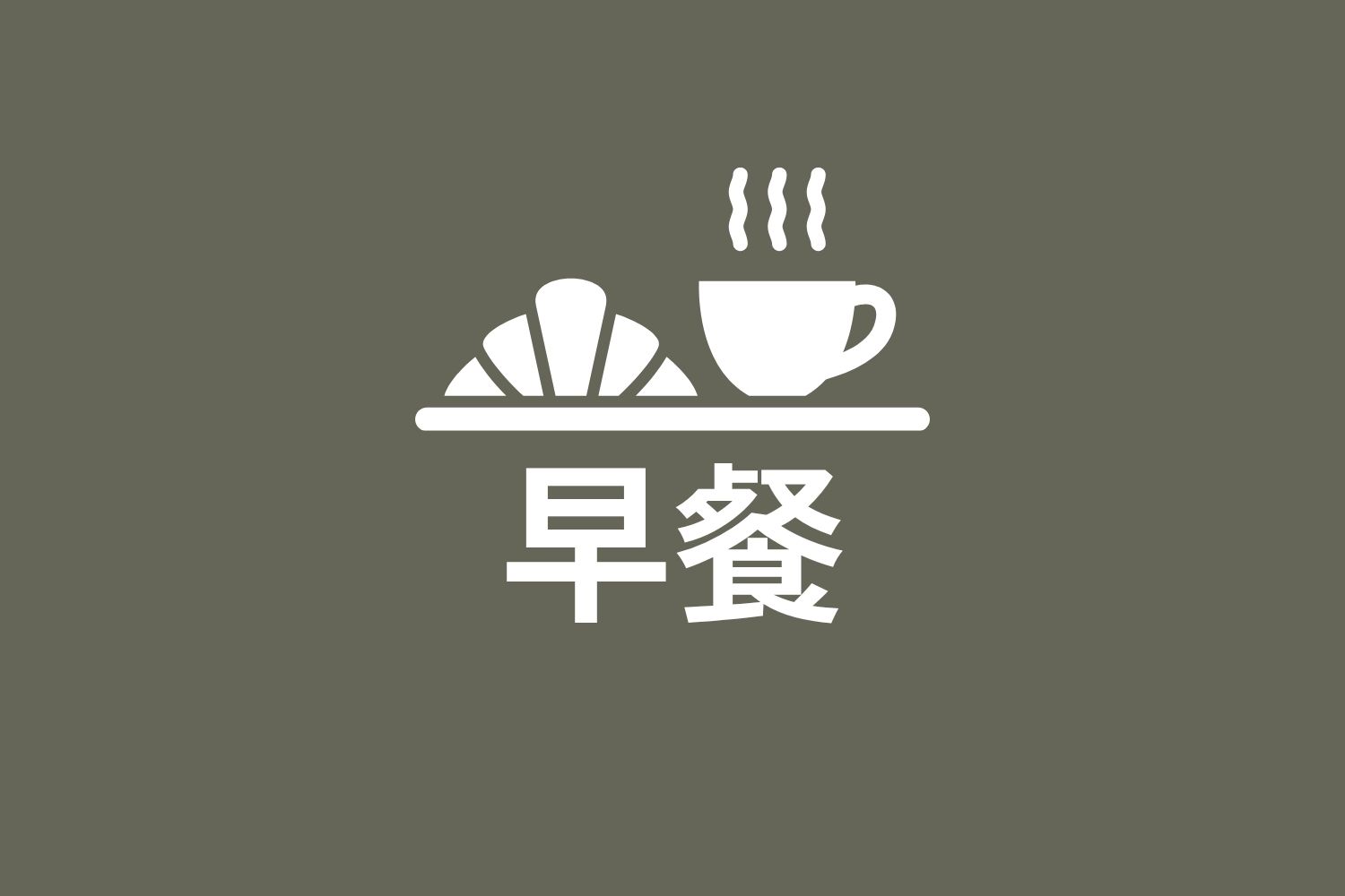 早餐