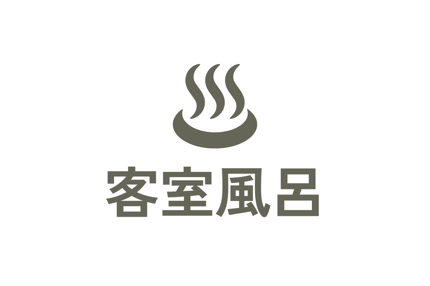 客室風呂