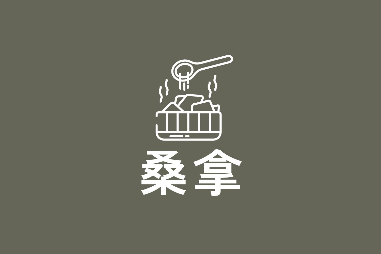 桑拿