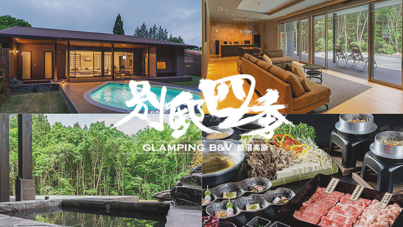 奢華別墅「別邸四季」